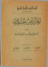 أزهار الرياض في أخبار عياض | المقري, أبو العباس أحمد بن محمد التلمساني (1041هـ= 1632م). Aut