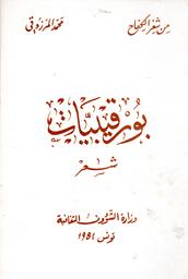 بورقيبيات | المرزوقي, محمد (1916-1981). 070