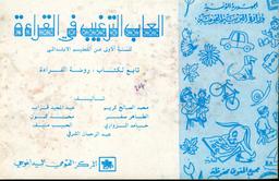 ألعاب الترغيب في القراءة الكتابة للسنة الأولى من التعليم الإبتدائي تابع لكتاب روضة القراءة | كريم, محمد الصالح. 070