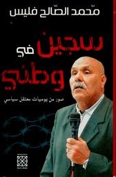سجين في وطني | فليس, محمد الصالح. 070