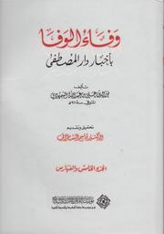 وفاء الوفا بأخبار دار المصطفى = | السمهودي‏, ‏علي بن عبد الله بن أحمد‏ (‏844-911 هجري‏). Aut