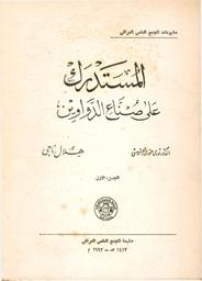 المستدرك على صناع الدواوين | القيسي, نوري حمودي. Aut