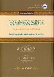 بداية المجتهد ونهاية المقتصد | ابن رشد, أبو الوليد محمد بن أحمد بن محمد الأندلسي المالكي (520 - 595 هـ). Aut