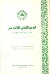 الموسم الثقافي الثالث عشر لمجمع اللغة العربية الأردني | مجمع اللغة العربية الأردني. موسم ثقافي (عمان، الأردن)). 1983. Aut