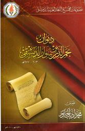 ديوان نجم الدين بن سوار الدمشقي 603-677 هـ | ابن سوار‏, ‏محمد بن سوار‏ بن اسرائيل. Aut
