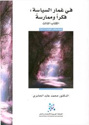 في غمار السياسة | الجابري, محمد عابد. Aut