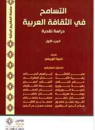 التسامح في الثقافة العربية | الوريمي، ناجية،. 340