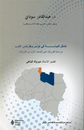 تشكل الدولة في تونس وطرابلس الغرب | سوداني، عبد القادر،. 070