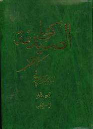 كتاب الصيدنة في الطب | البيروني‏, ‏محمد بن أحمد‏ (‏362-440 هـ.‏). 070