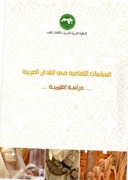 السياسات الثقافية في البلدان العربية | الصقلي, مراد. 072