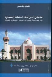 مدخل لدراسة السلطة المحلية على ضوء مجلة الجماعات المحلية والتطبيقات القضائية | بنحسن, ‏عصام. 070