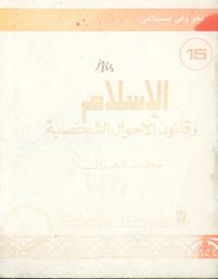 الإسلام وقانون الأحوال الشخصية | الغزالي, محمد‏. 070