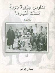 مدارس جربة تحدّث أخبارها | الواتي, حمادي. 070