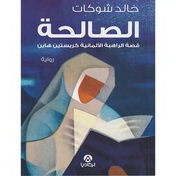 الصالحة | شوكات، خالد، (1969م-). Aut