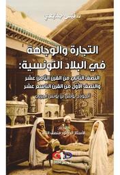 التجارة والوجاهة في البلاد التونسية | جمايعي، قيس. Aut
