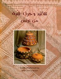 تقاليد وحرف فنية من تونس | قرقوري ستهم، سميرة،. Aut