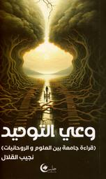 وعي التوحيد | القلال، نجيب،. Aut