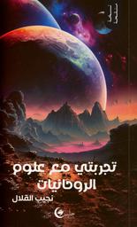 تجربتي مع علوم الروحانيات | القلال، نجيب،. Aut