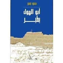 أبو الهول يطير | تيمور، محمود، (1894 م-1973 م). Aut
