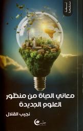 معاني الحياة من منظور العلوم الجديدة | القلال، نجيب،. Aut