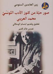 صور حية من كنوز الأدب التونسي | العريبي, محمد (1946-1915). Aut