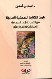 تاريخ الكتابة الصحفية العربية | قمعون، الصحراوي (1957م-). Aut