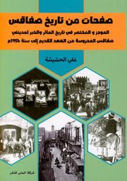 الموجز والمختصر في تاريخ المآثر والخبر لمدينتي صفاقس المحروسة من العهد القديم إلى السنة 1956 م | الحشيشة, علي. Aut