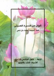 ألوان من السرد الصيني | الجلاصي, عثمان. Aut