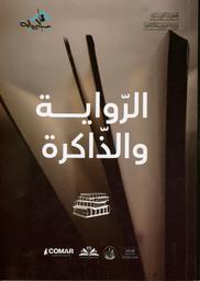 الرواية والذاكرة | ملتقى احتفائية الرواية التونسية (توزر )). 2024