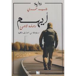 أيهم رحلة لاجئ | حمدي، وليد،. Aut