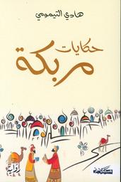 حكايات مربكة | التيمومي، الهادي، (1968م-). Aut