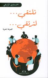 نلتقي...لنرتقي | الزارعي، الحسناوي، (1953م-). Aut