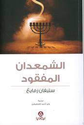 الشمعدان المفقود | زفايغ، ستيفان، (1881 م - 1942 م). Aut