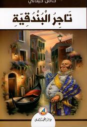 تاجر البندقية | كيلاني، كامل، (1897 م - 1959 م). Aut