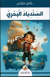 السّندباد البحريّ | كيلاني، كامل، (1897 م - 1959 م). Aut