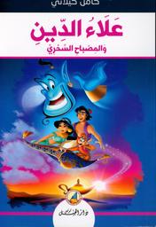 علاء الدّين والمصباح السّحريّ | كيلاني، كامل، (1897 م - 1959 م). Aut