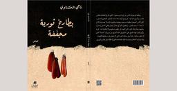 بطارخ ثورية مجففة | الخشناوي, ناجي. Aut