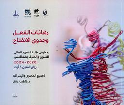رهانات الفعل وجدوى الانفتاح بمعارض طلبة المعهد العالي للفنون والحرف بصفاقس | دمق، فاطمة، (1980م-). Dgs