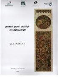 فن الحفر العربي المعاصر | دمق، فاطمة، (1980م-). Aut