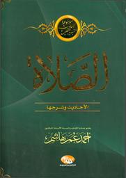 الصلاة | هاشم, أحمد عمر، (1941-). Aut
