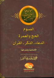 الصوم، الحج والعمرة، الدعاء، الذكر، القرآن | هاشم, أحمد عمر، (1941-). Aut