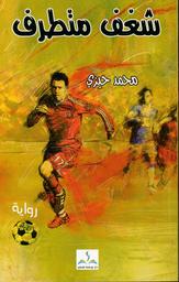 شغف متطرف | حيزي، محمد، (1964م-). Aut