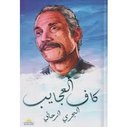كاف العجايب | الرحالي، بحري،. Aut