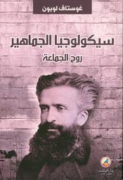 سيكولوجيا الجماهير | لوبون، غوستاف، (1931-1841). Aut