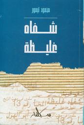 شفاه غليظة | تيمور، محمود، (1894 م-1973 م). Aut