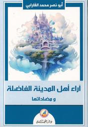 آراء أهل المدينة الفاضلة ومضاداتها | الفارابي، أبو نصر محمد، (260 ه / 339 ه). Aut