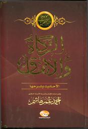 الزكاة والإنفاق | هاشم, أحمد عمر، (1941-). Aut