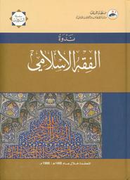 ندوة الفقه الإسلامي المنعقدة [بجامعة السلطان قابوس] خلال عام 1408 هـ / 1988 م | ندوة الفقه الإسلامي (جامعة السلطان قابوس، مسقط)). (1988