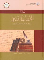 ندوة الخطاب الديني في شعر أبي مسلم البهلاني الرواحي المنعقدة خلال الفترة من 3 ذي القعدة 1423 هـ / 6 يناير 2003 م | ندوة الخطاب الديني في شعر أبي مسلم البهلاني الرواحي (مسقط)). ( 2003