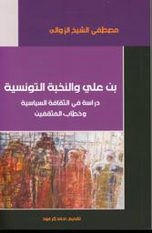 بن علي والنخبة السياسية | الشيخ الزوالي، مصطفى. Aut